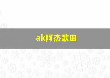 ak阿杰歌曲