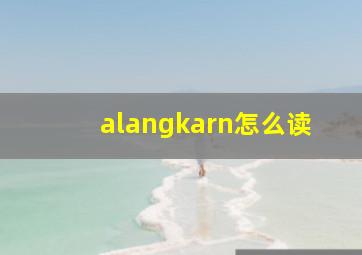 alangkarn怎么读