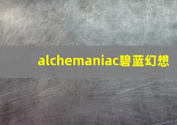 alchemaniac碧蓝幻想