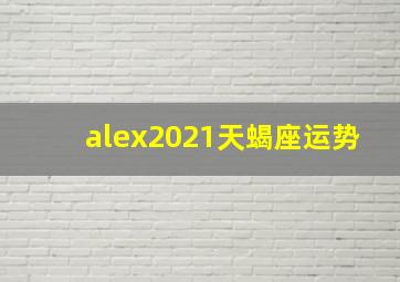 alex2021天蝎座运势