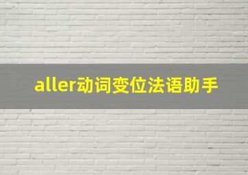 aller动词变位法语助手