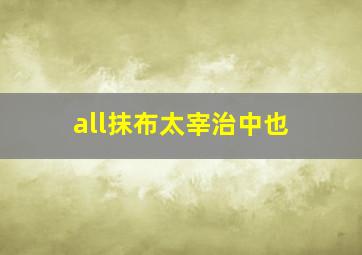 all抹布太宰治中也