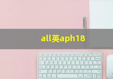 all英aph18