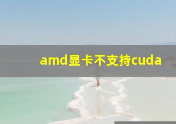 amd显卡不支持cuda