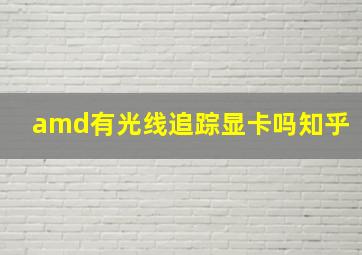 amd有光线追踪显卡吗知乎