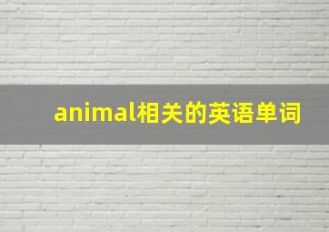 animal相关的英语单词