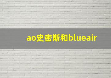 ao史密斯和blueair