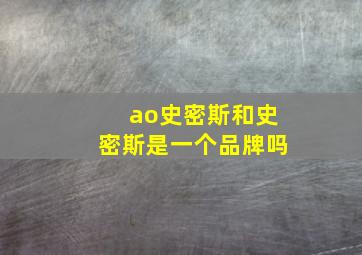 ao史密斯和史密斯是一个品牌吗