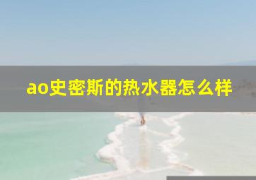 ao史密斯的热水器怎么样