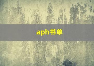 aph书单