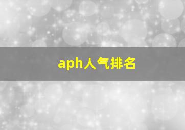 aph人气排名