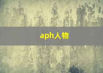 aph人物