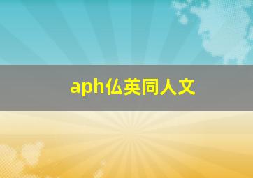 aph仏英同人文