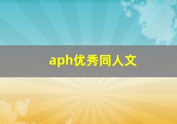 aph优秀同人文