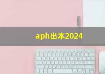 aph出本2024