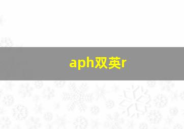 aph双英r