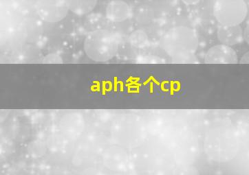 aph各个cp