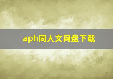 aph同人文网盘下载