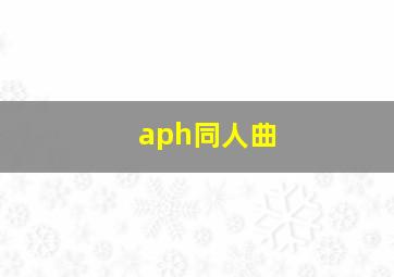 aph同人曲