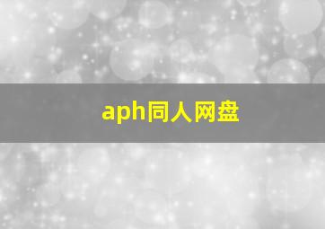 aph同人网盘