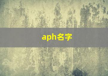 aph名字