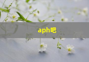 aph吧