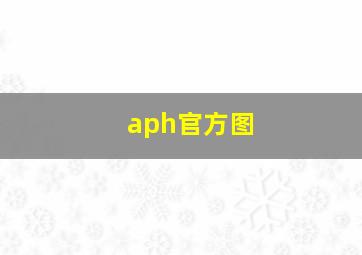 aph官方图