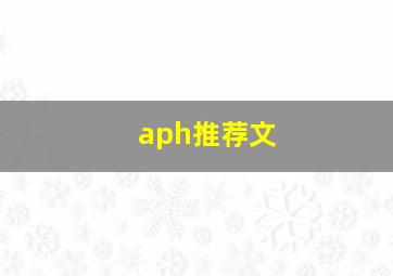 aph推荐文