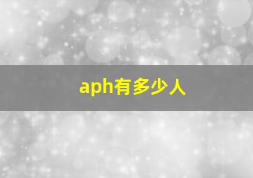 aph有多少人