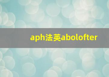 aph法英abolofter