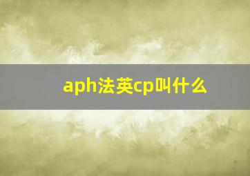 aph法英cp叫什么