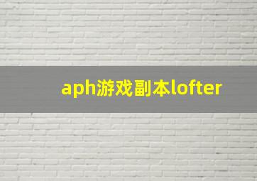 aph游戏副本lofter