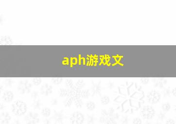 aph游戏文