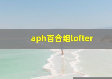 aph百合组lofter