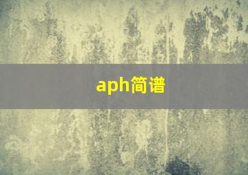 aph简谱