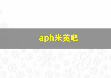 aph米英吧