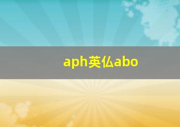 aph英仏abo