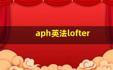 aph英法lofter