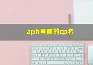 aph里面的cp名