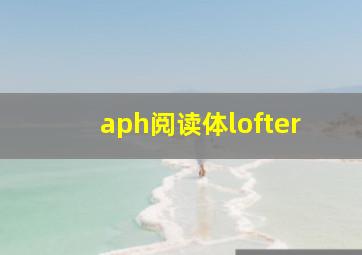 aph阅读体lofter