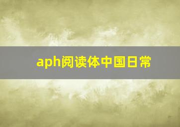 aph阅读体中国日常