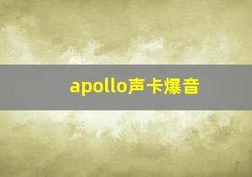 apollo声卡爆音