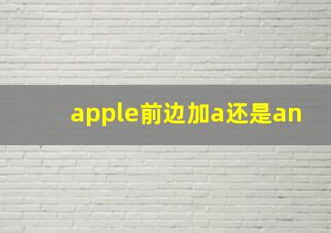 apple前边加a还是an