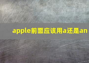 apple前面应该用a还是an