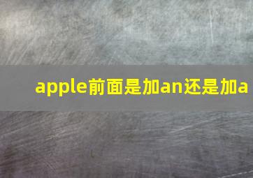 apple前面是加an还是加a