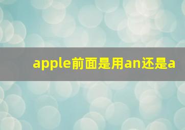 apple前面是用an还是a