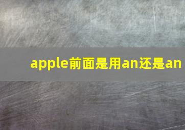 apple前面是用an还是an