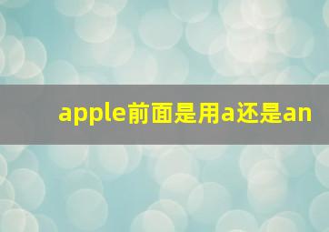 apple前面是用a还是an