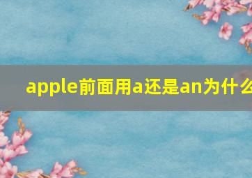 apple前面用a还是an为什么