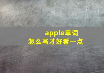 apple单词怎么写才好看一点